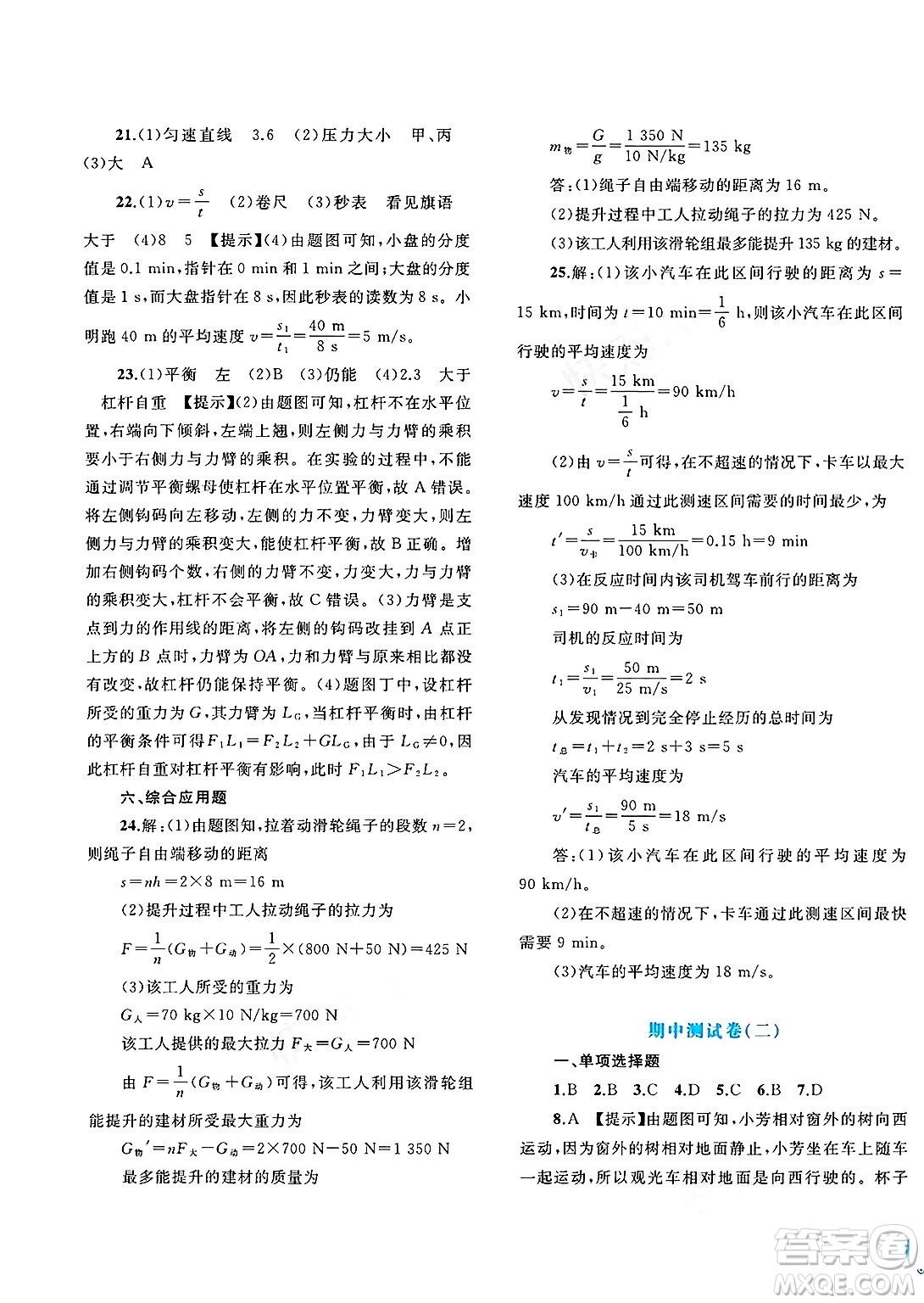 廣西師范大學(xué)出版社2025年春新課程學(xué)習(xí)與測評單元雙測八年級物理下冊B版粵滬版答案