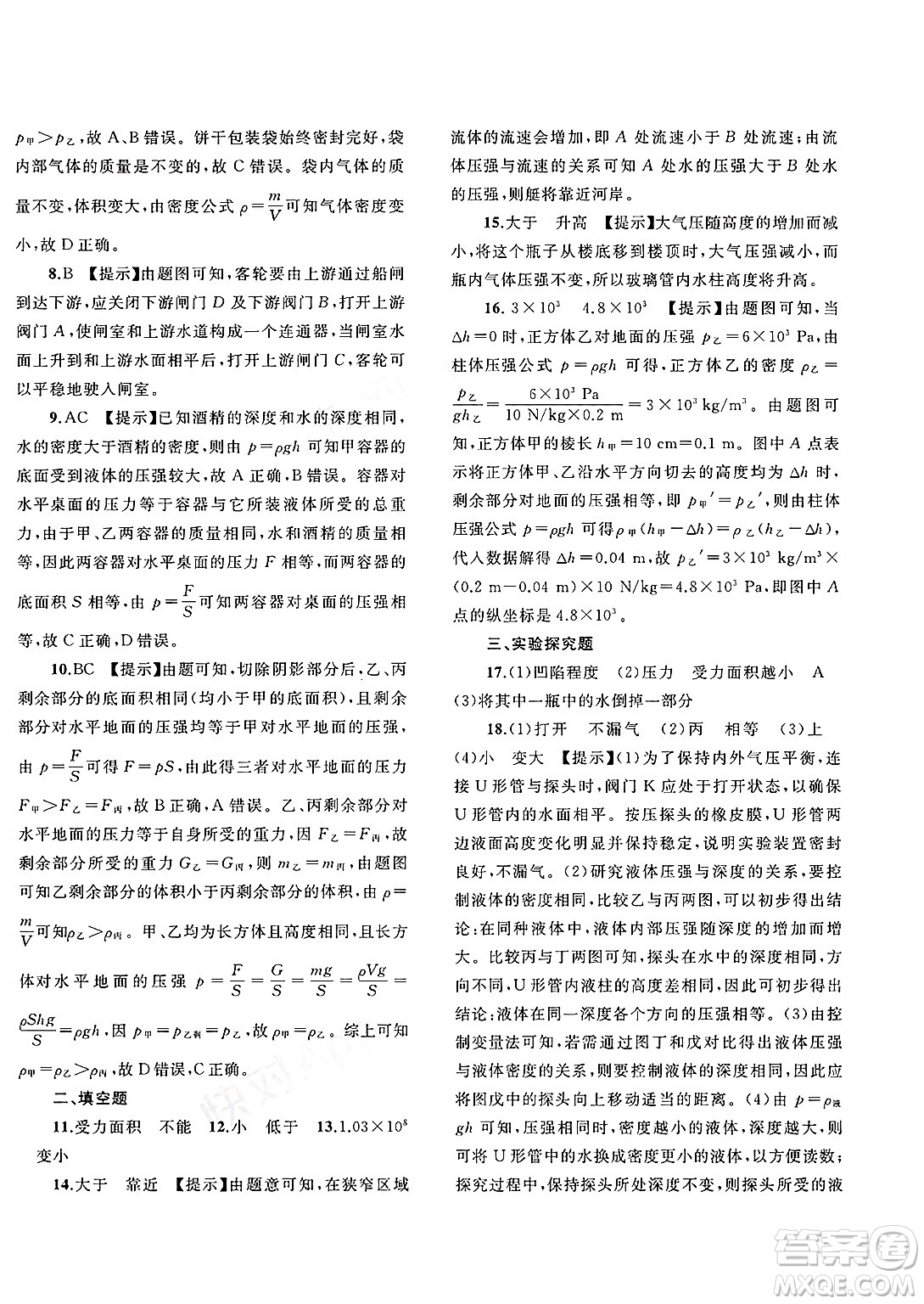 廣西師范大學(xué)出版社2025年春新課程學(xué)習(xí)與測評單元雙測八年級物理下冊B版粵滬版答案