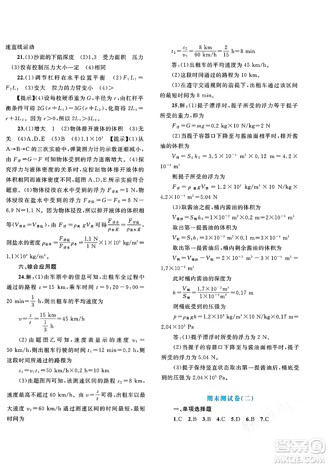 廣西師范大學(xué)出版社2025年春新課程學(xué)習(xí)與測評單元雙測八年級物理下冊B版粵滬版答案