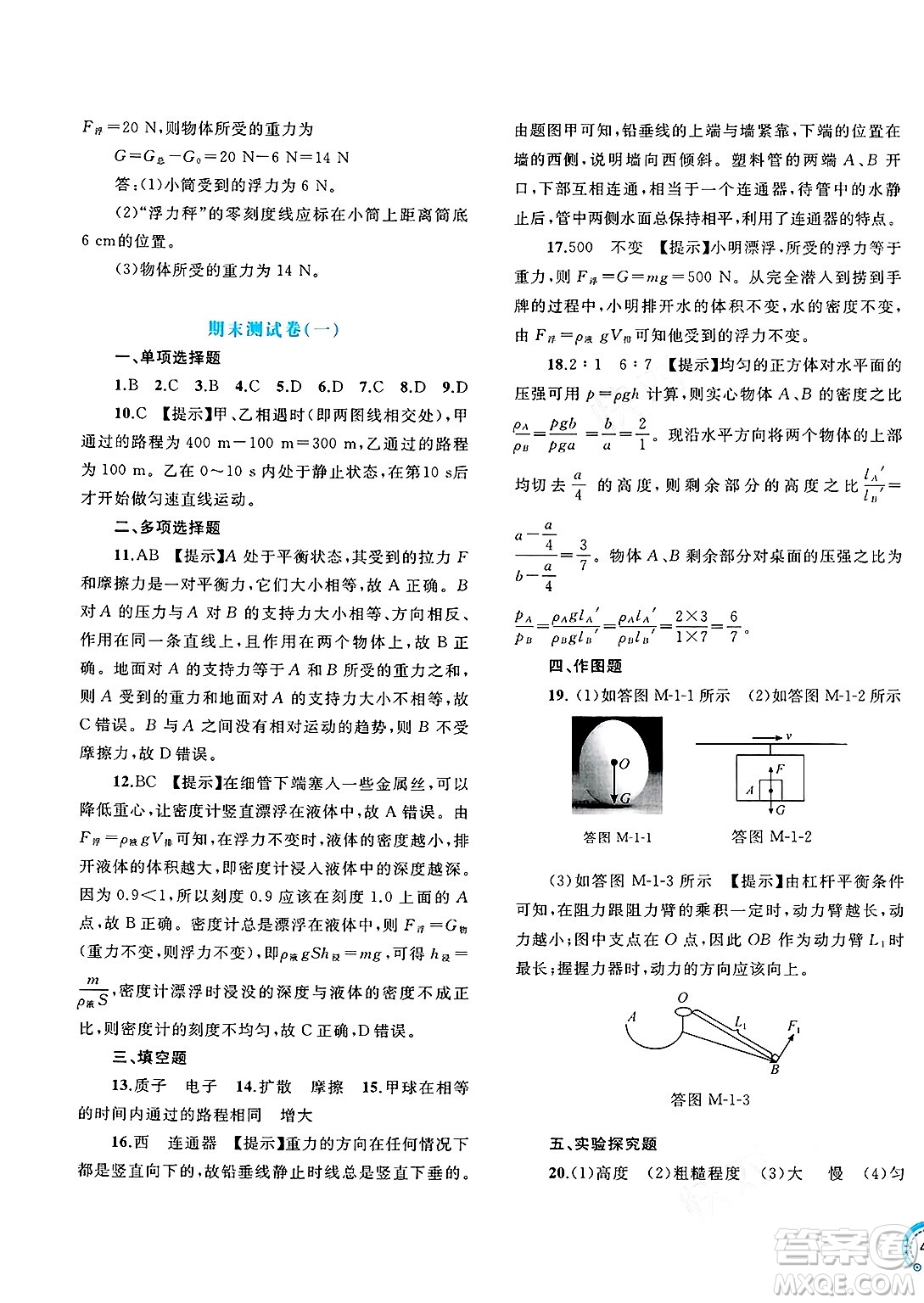 廣西師范大學(xué)出版社2025年春新課程學(xué)習(xí)與測評單元雙測八年級物理下冊B版粵滬版答案