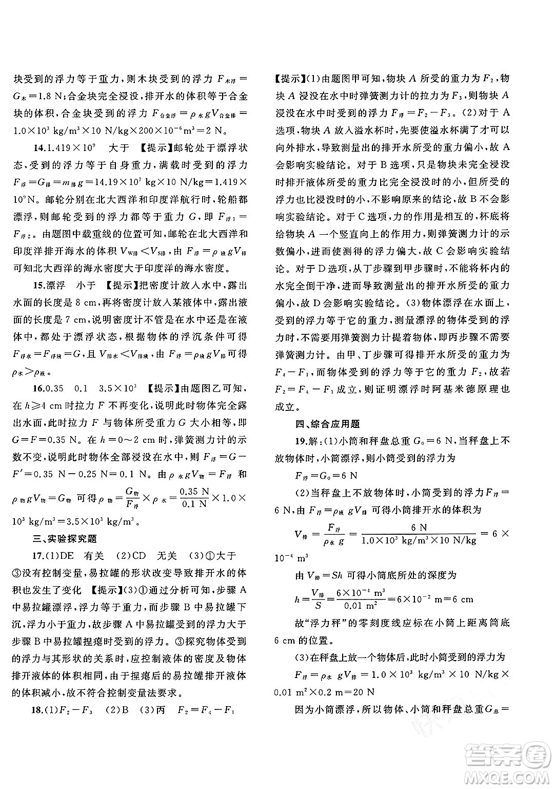 廣西師范大學(xué)出版社2025年春新課程學(xué)習(xí)與測評單元雙測八年級物理下冊B版粵滬版答案