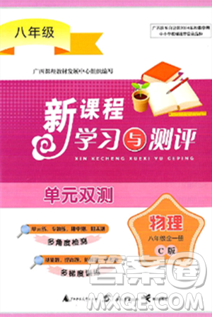 廣西師范大學(xué)出版社2025年春新課程學(xué)習(xí)與測評單元雙測八年級物理下冊C版滬科版答案
