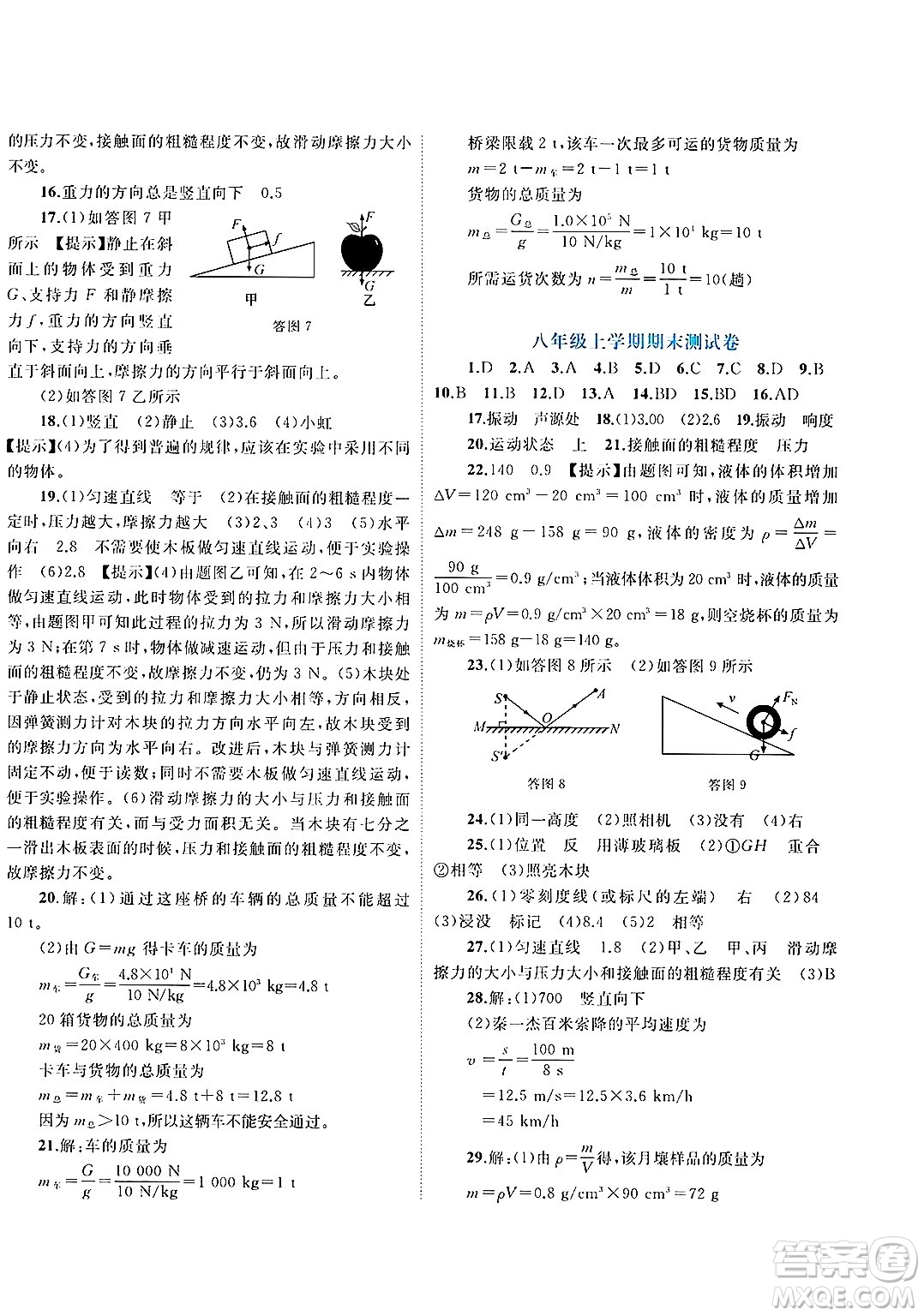 廣西師范大學(xué)出版社2025年春新課程學(xué)習(xí)與測評單元雙測八年級物理下冊C版滬科版答案
