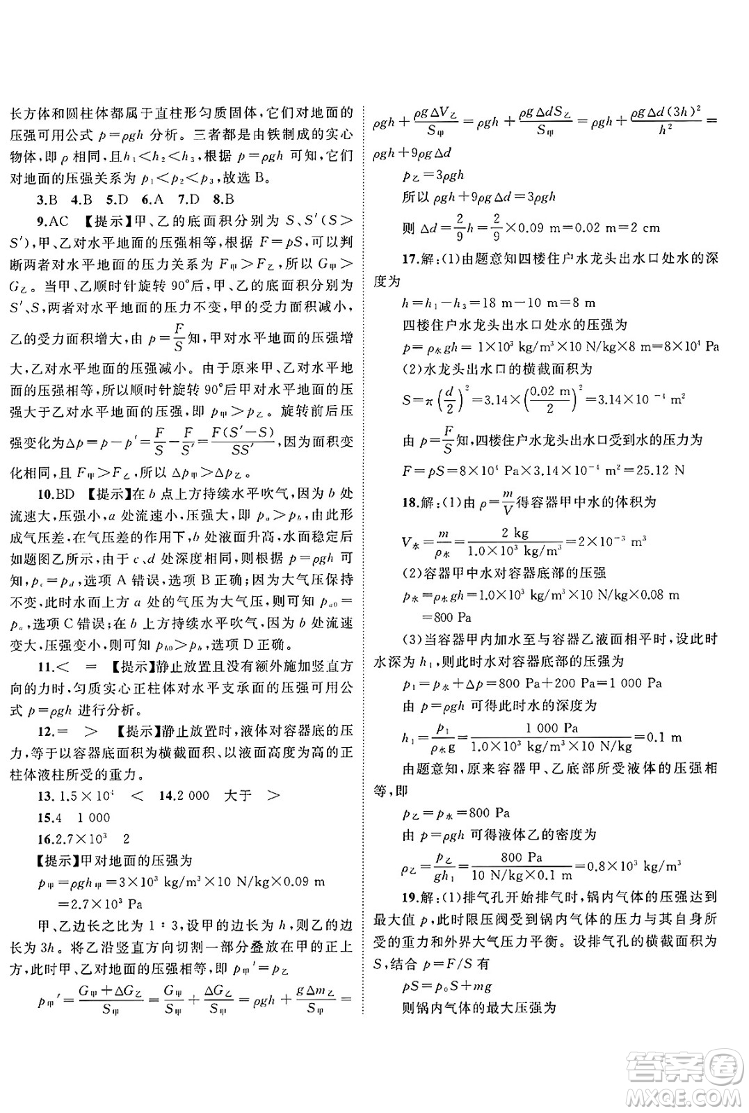 廣西師范大學(xué)出版社2025年春新課程學(xué)習(xí)與測評單元雙測八年級物理下冊C版滬科版答案