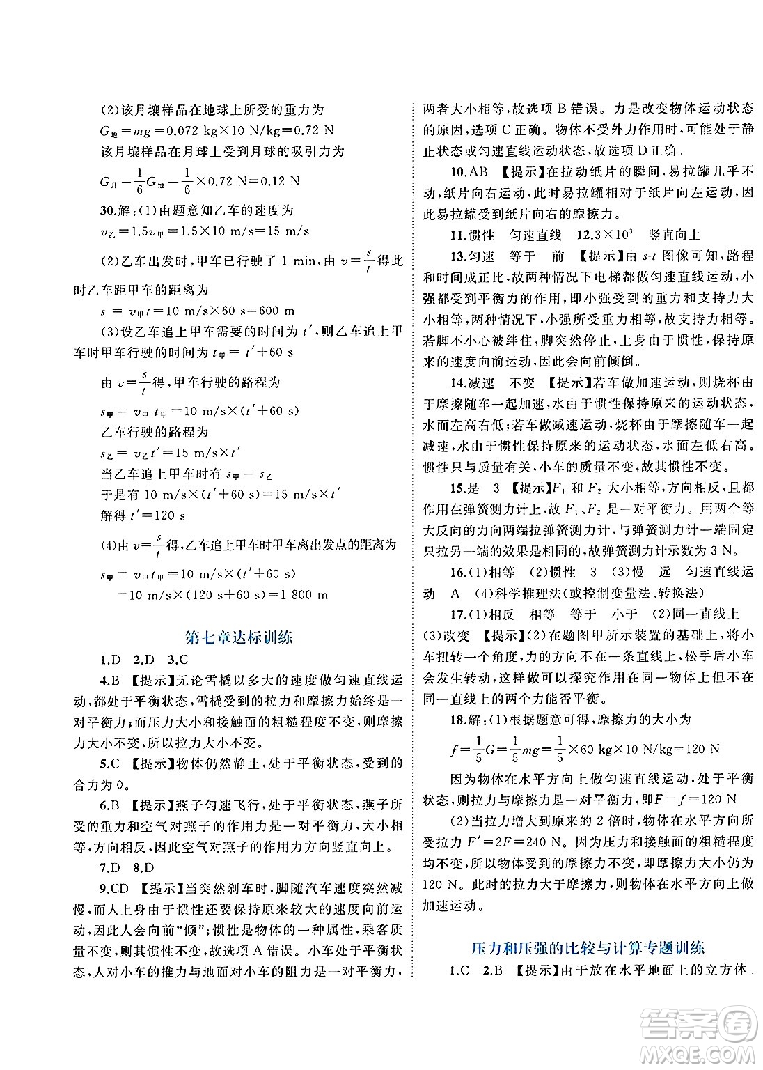 廣西師范大學(xué)出版社2025年春新課程學(xué)習(xí)與測評單元雙測八年級物理下冊C版滬科版答案