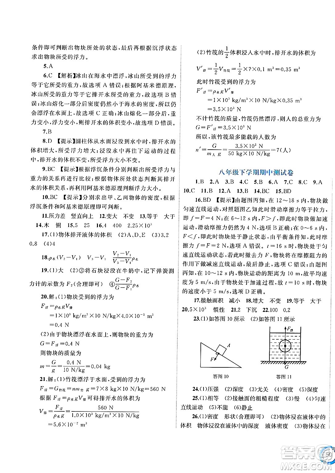 廣西師范大學(xué)出版社2025年春新課程學(xué)習(xí)與測評單元雙測八年級物理下冊C版滬科版答案