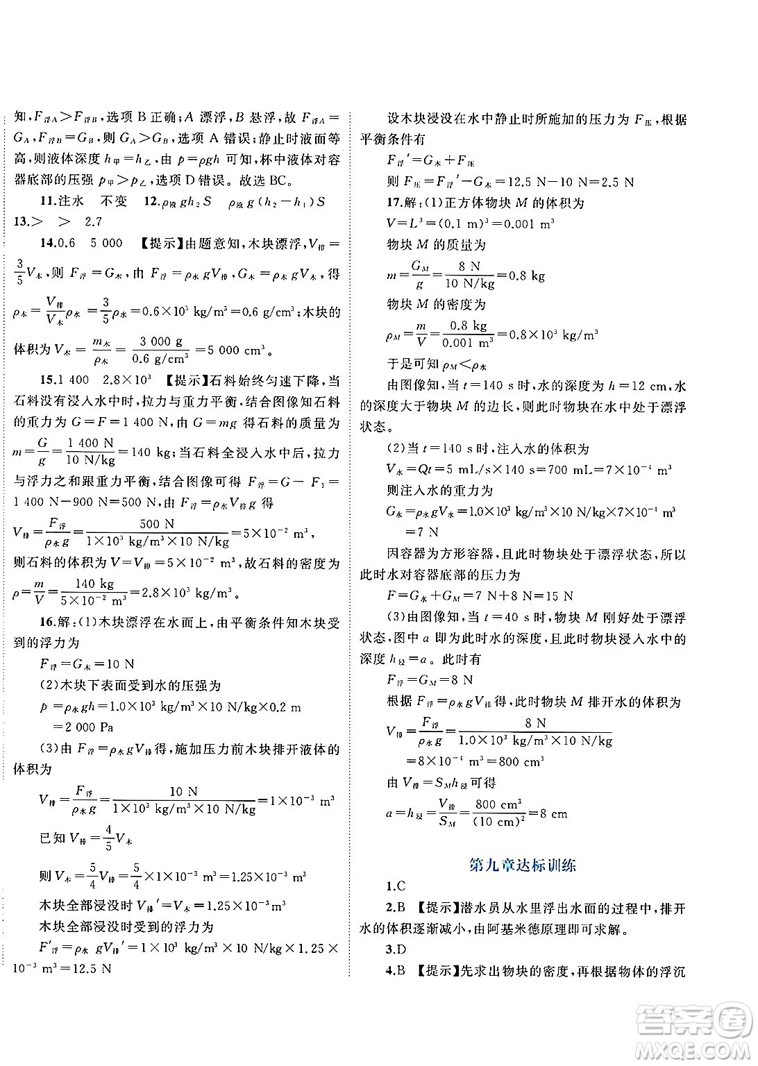 廣西師范大學(xué)出版社2025年春新課程學(xué)習(xí)與測評單元雙測八年級物理下冊C版滬科版答案