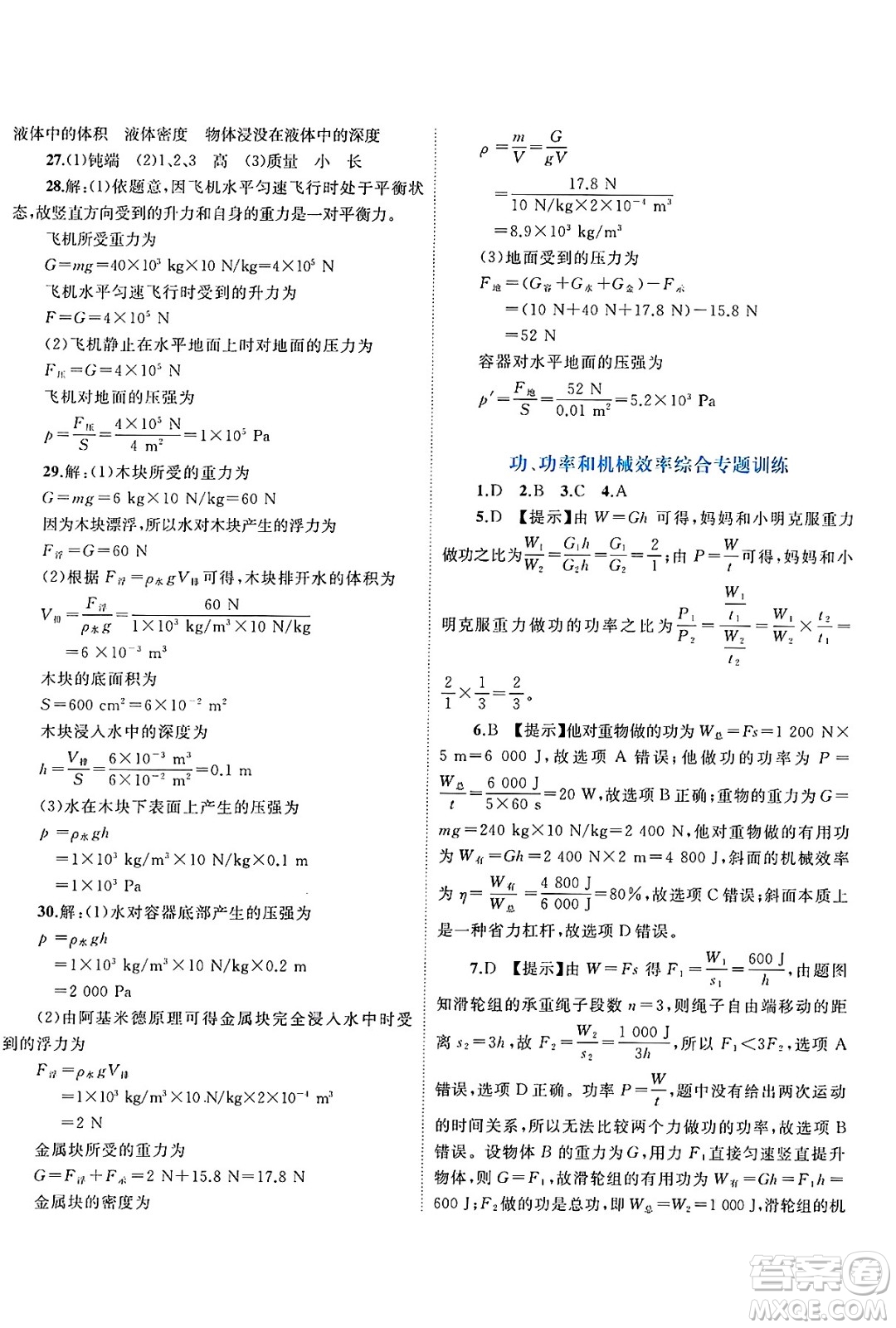 廣西師范大學(xué)出版社2025年春新課程學(xué)習(xí)與測評單元雙測八年級物理下冊C版滬科版答案