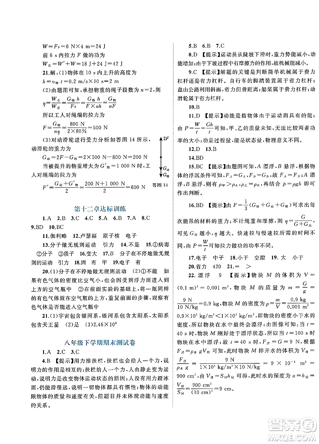 廣西師范大學(xué)出版社2025年春新課程學(xué)習(xí)與測評單元雙測八年級物理下冊C版滬科版答案