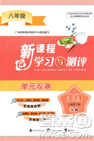 廣西師范大學出版社2025年春新課程學習與測評單元雙測八年級生物下冊A版人教版答案