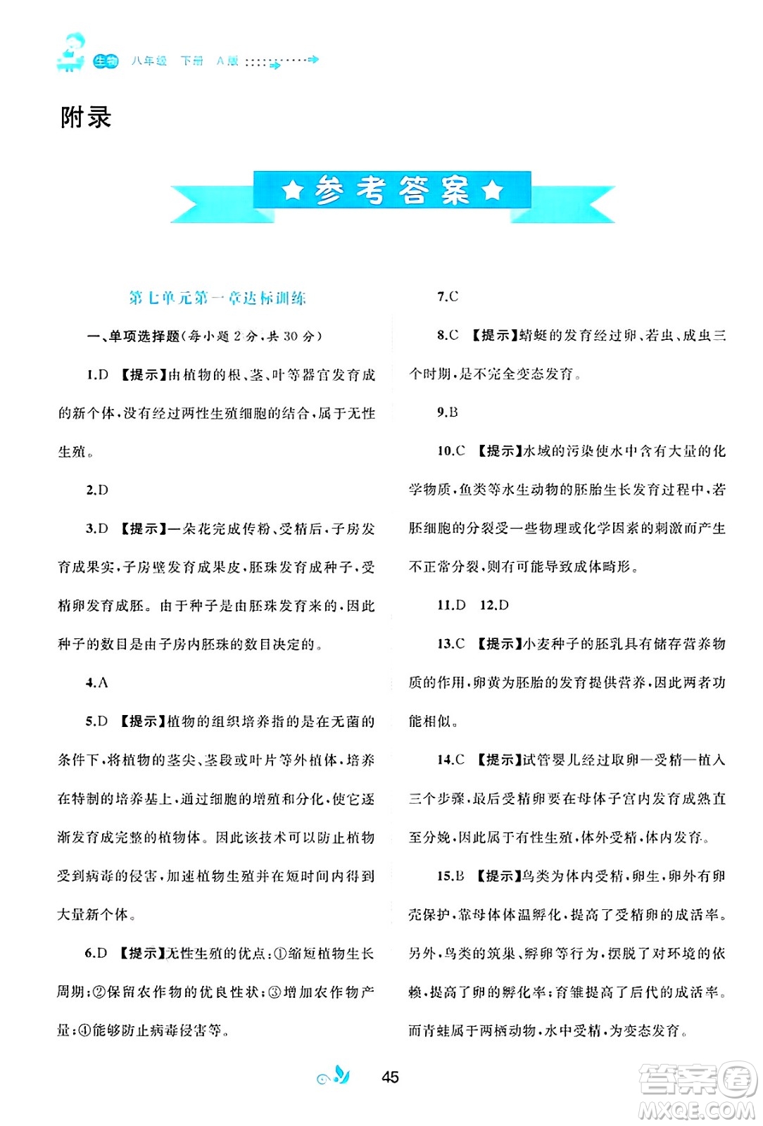 廣西師范大學出版社2025年春新課程學習與測評單元雙測八年級生物下冊A版人教版答案