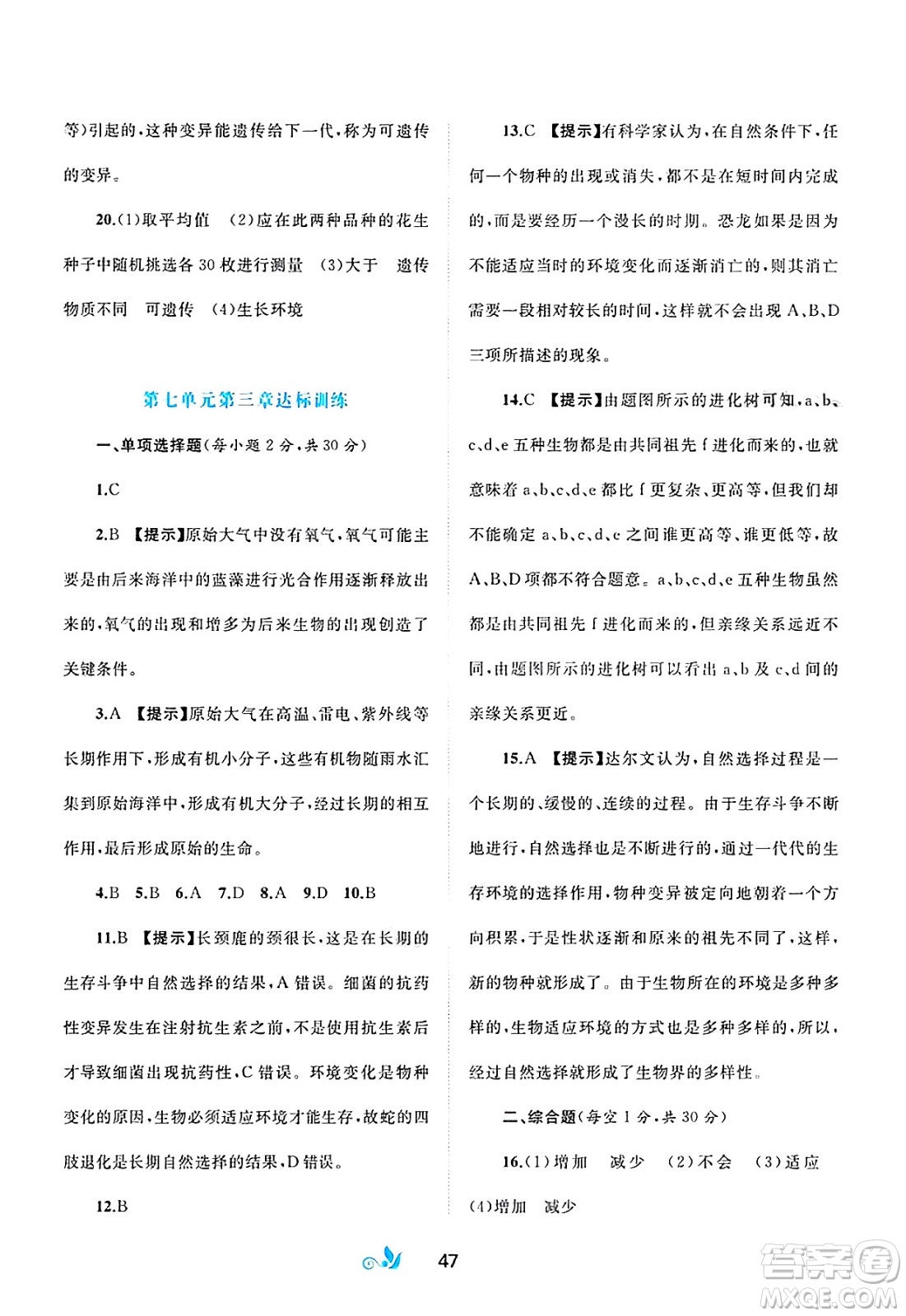 廣西師范大學出版社2025年春新課程學習與測評單元雙測八年級生物下冊A版人教版答案