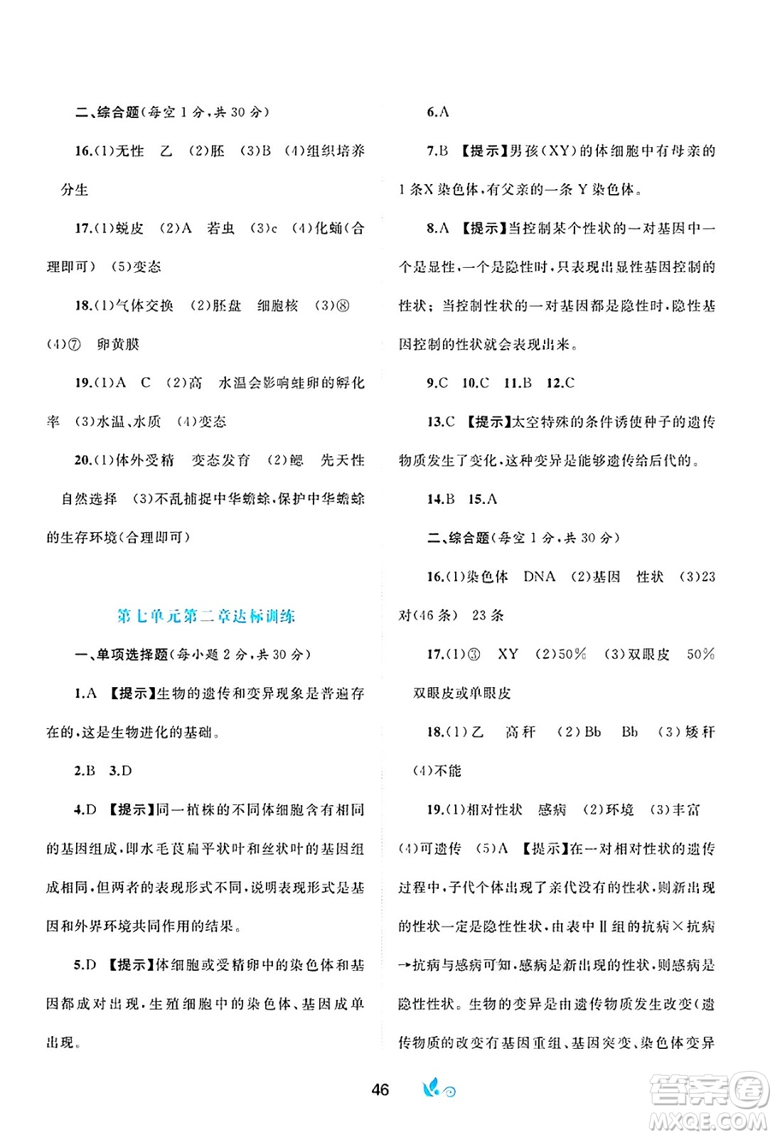 廣西師范大學出版社2025年春新課程學習與測評單元雙測八年級生物下冊A版人教版答案
