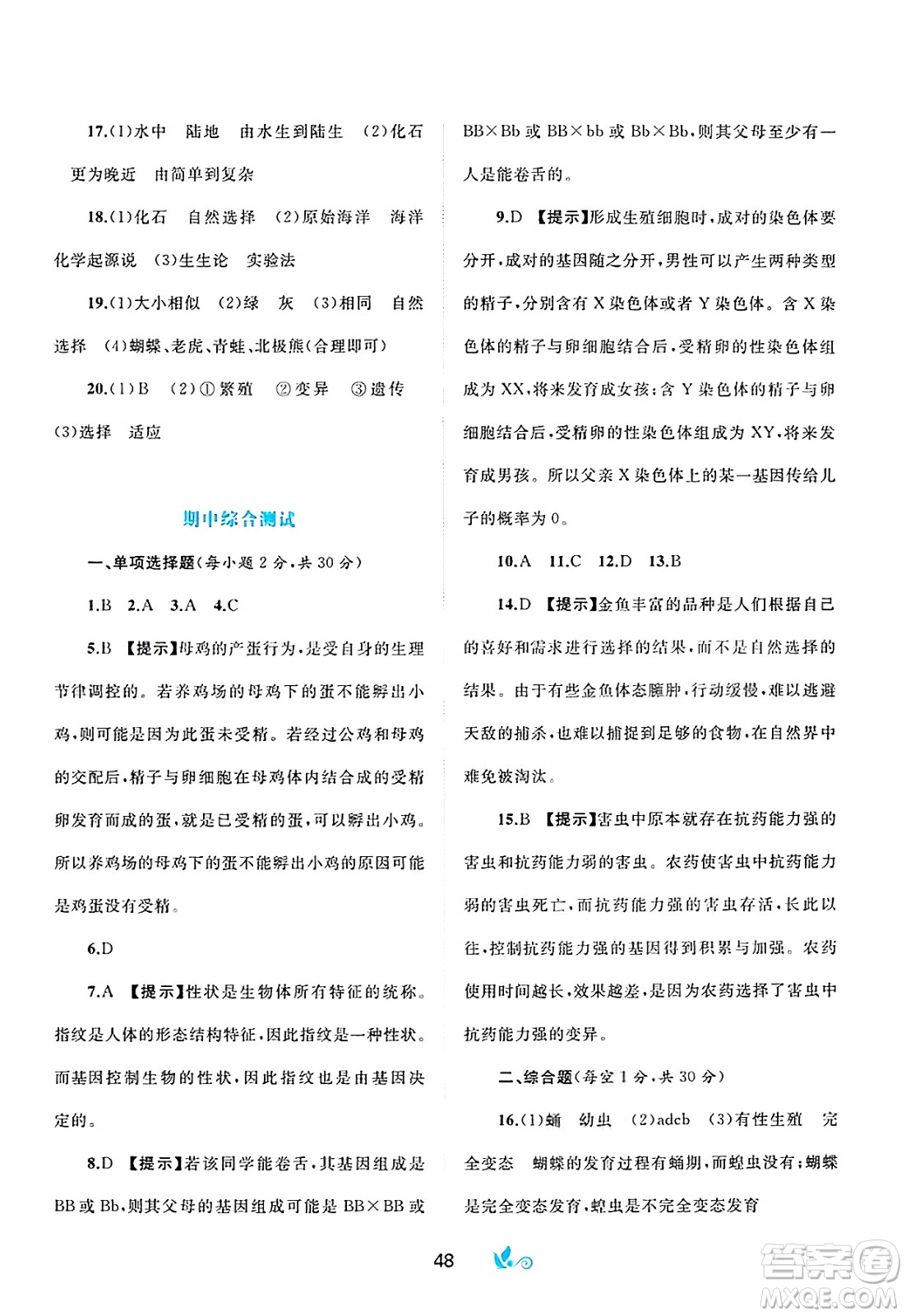 廣西師范大學出版社2025年春新課程學習與測評單元雙測八年級生物下冊A版人教版答案