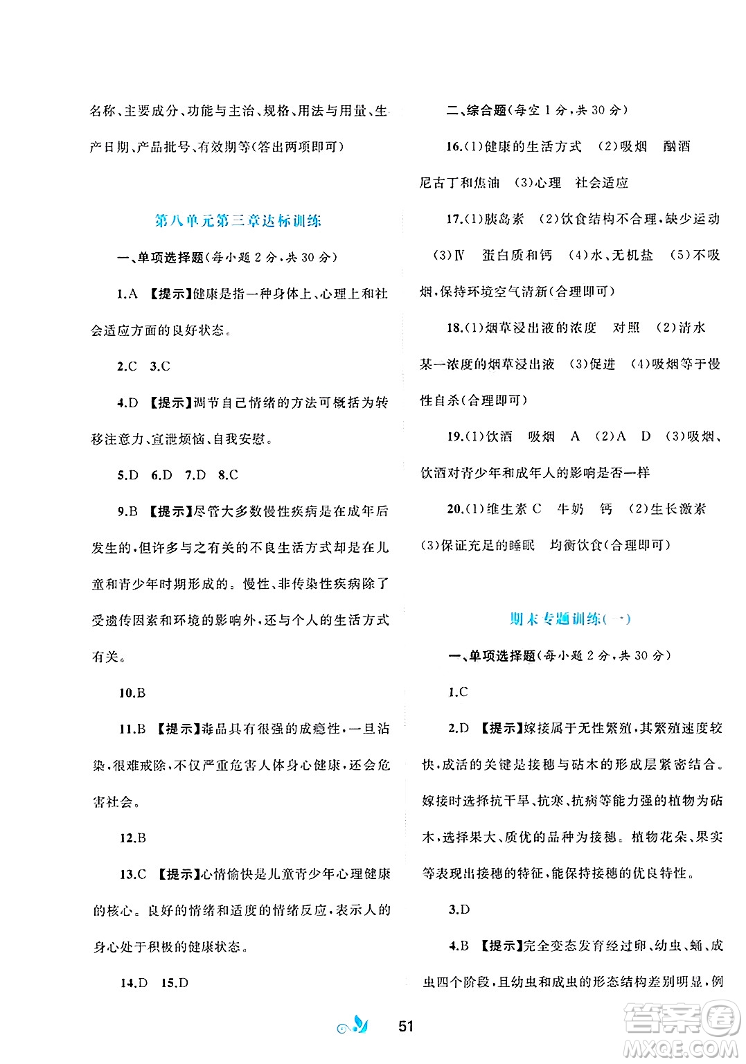 廣西師范大學出版社2025年春新課程學習與測評單元雙測八年級生物下冊A版人教版答案
