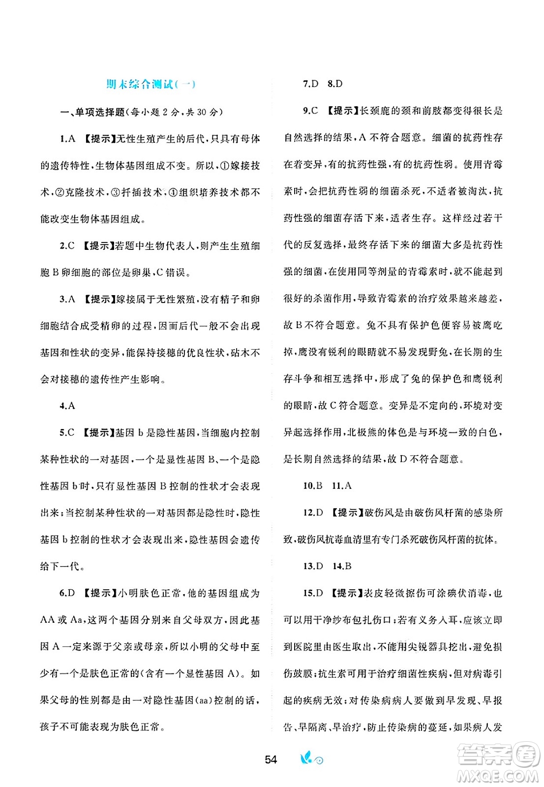 廣西師范大學出版社2025年春新課程學習與測評單元雙測八年級生物下冊A版人教版答案