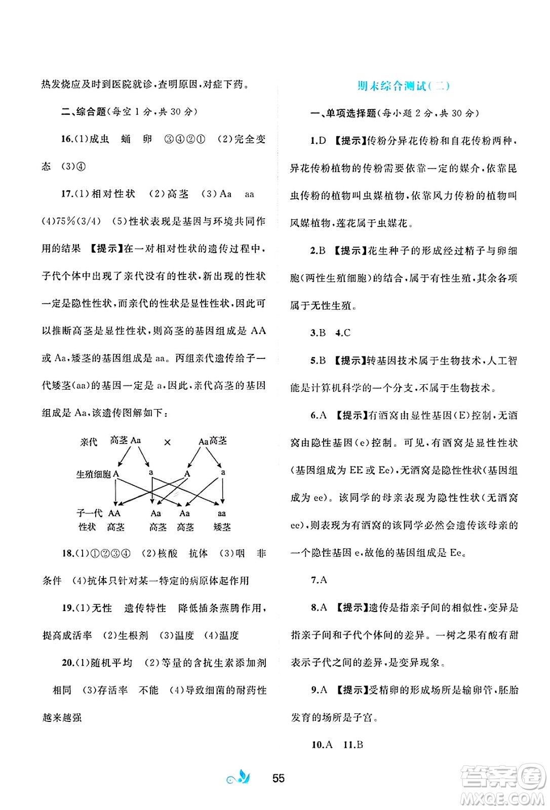 廣西師范大學出版社2025年春新課程學習與測評單元雙測八年級生物下冊A版人教版答案