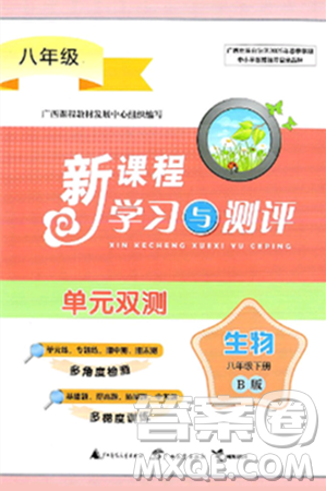 廣西師范大學(xué)出版社2025年春新課程學(xué)習(xí)與測評(píng)單元雙測八年級(jí)生物下冊(cè)B版北師大版答案