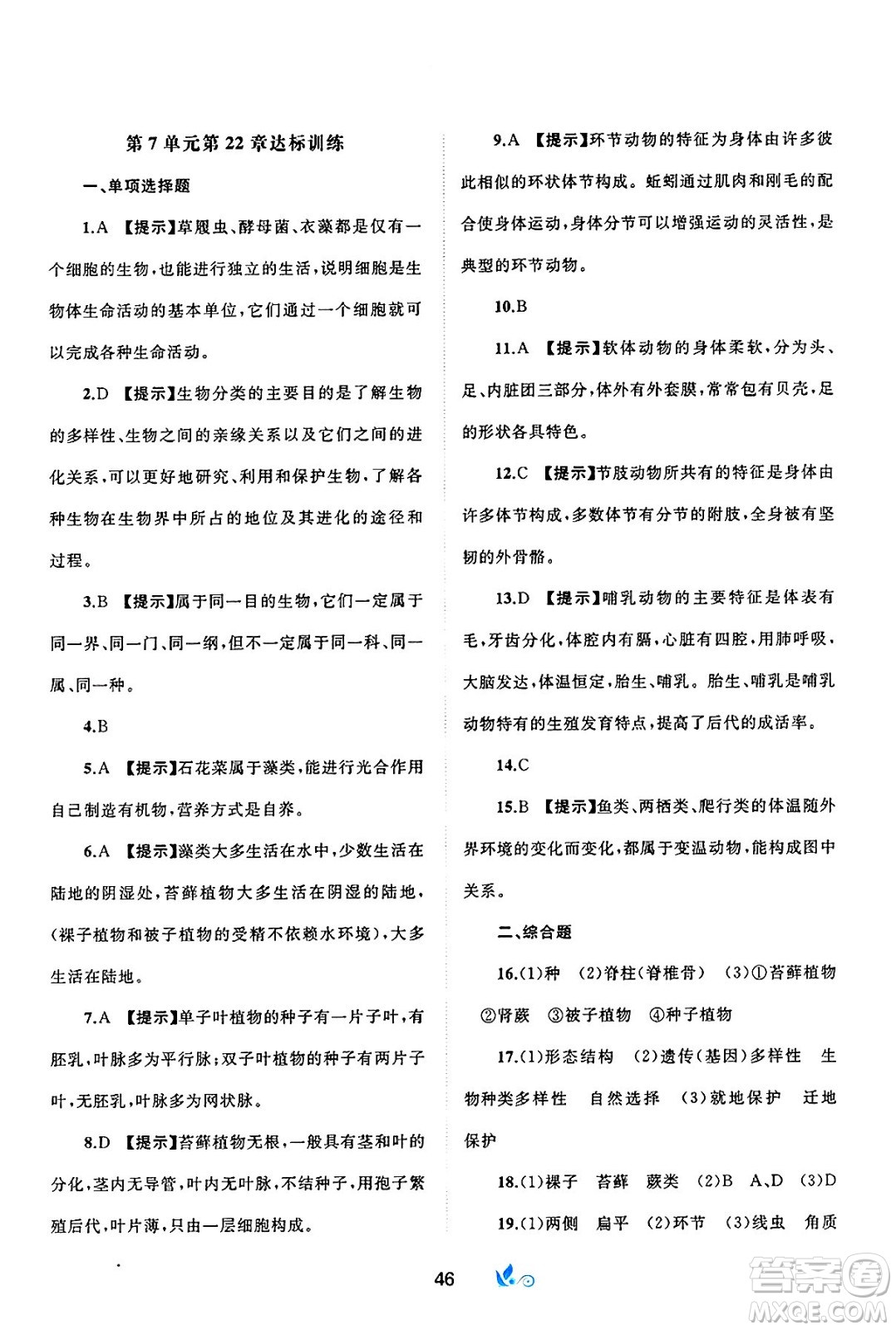 廣西師范大學(xué)出版社2025年春新課程學(xué)習(xí)與測評(píng)單元雙測八年級(jí)生物下冊(cè)B版北師大版答案