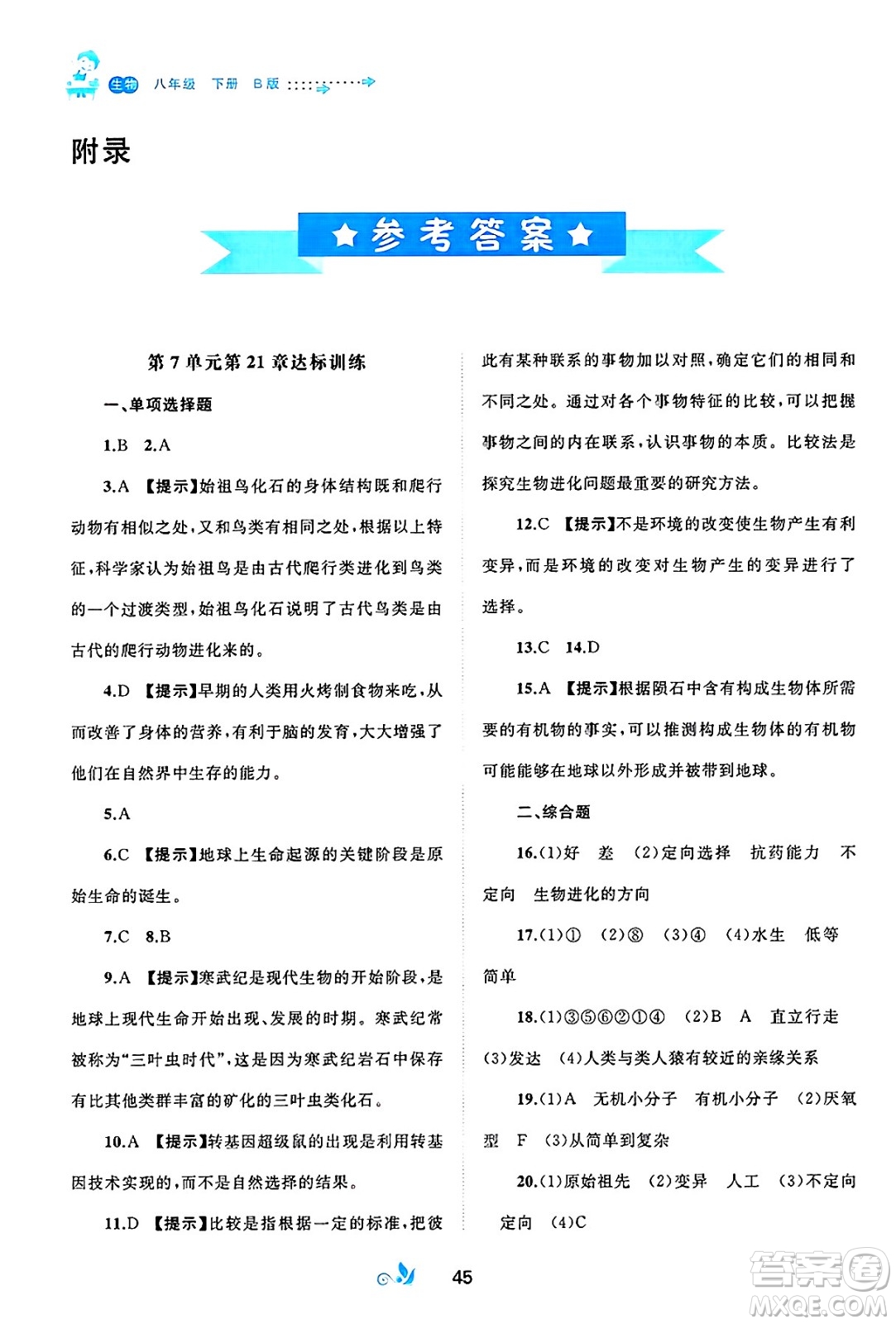 廣西師范大學(xué)出版社2025年春新課程學(xué)習(xí)與測評(píng)單元雙測八年級(jí)生物下冊(cè)B版北師大版答案