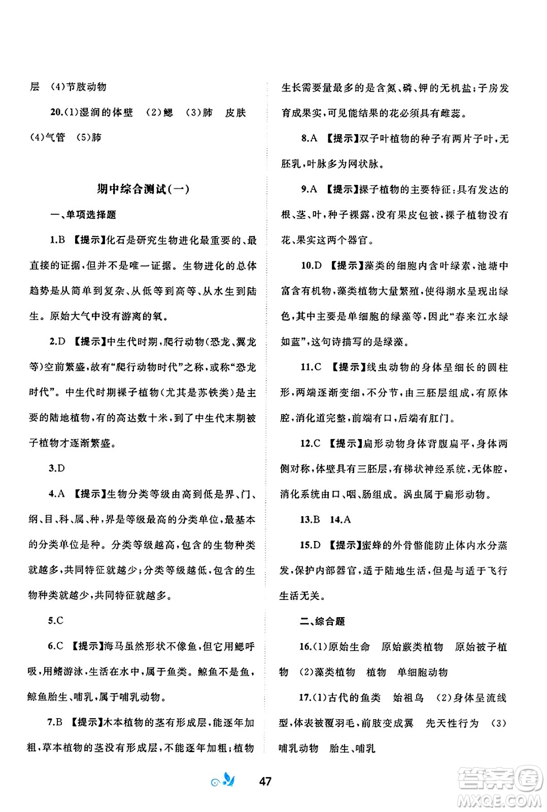 廣西師范大學(xué)出版社2025年春新課程學(xué)習(xí)與測評(píng)單元雙測八年級(jí)生物下冊(cè)B版北師大版答案
