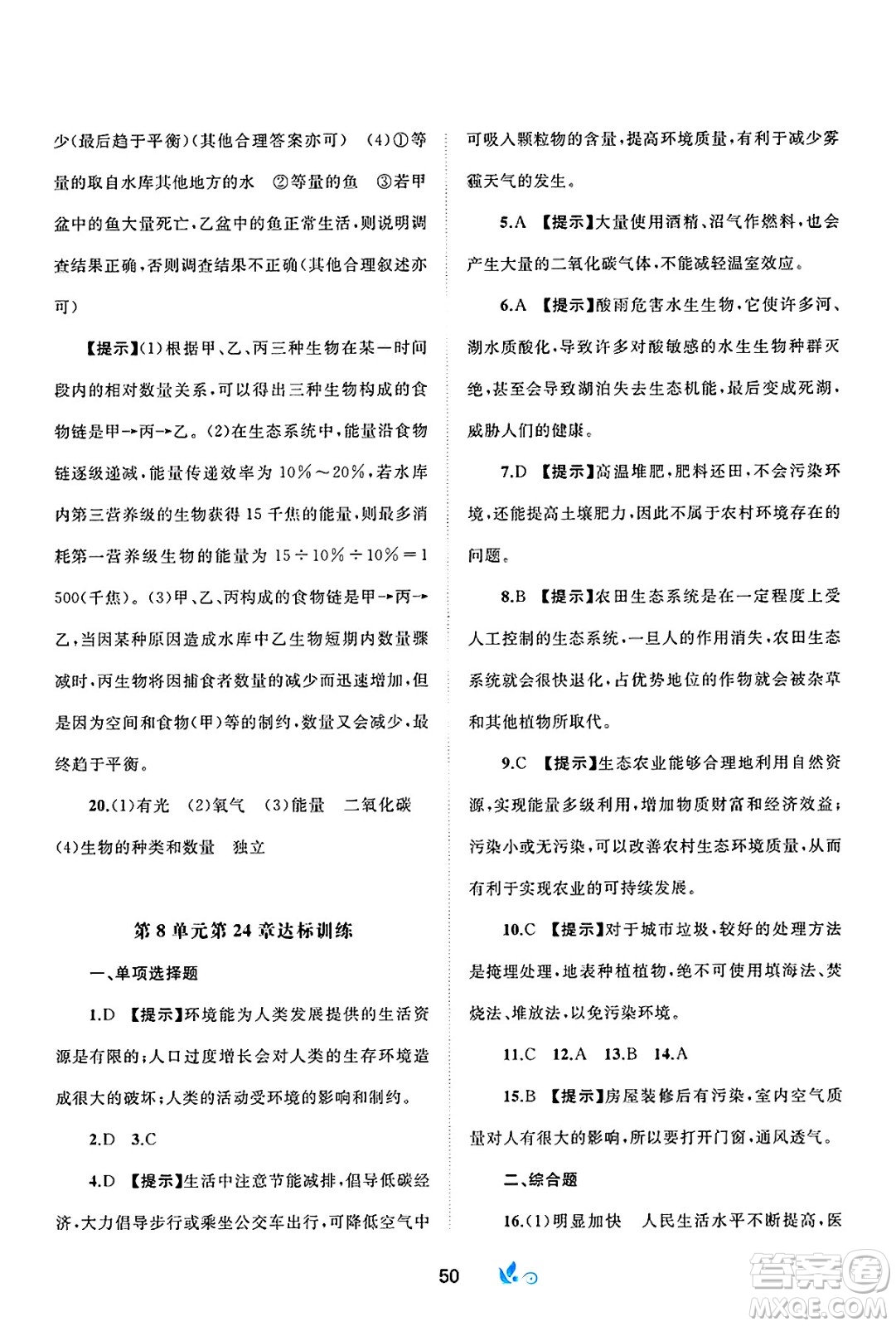廣西師范大學(xué)出版社2025年春新課程學(xué)習(xí)與測評(píng)單元雙測八年級(jí)生物下冊(cè)B版北師大版答案