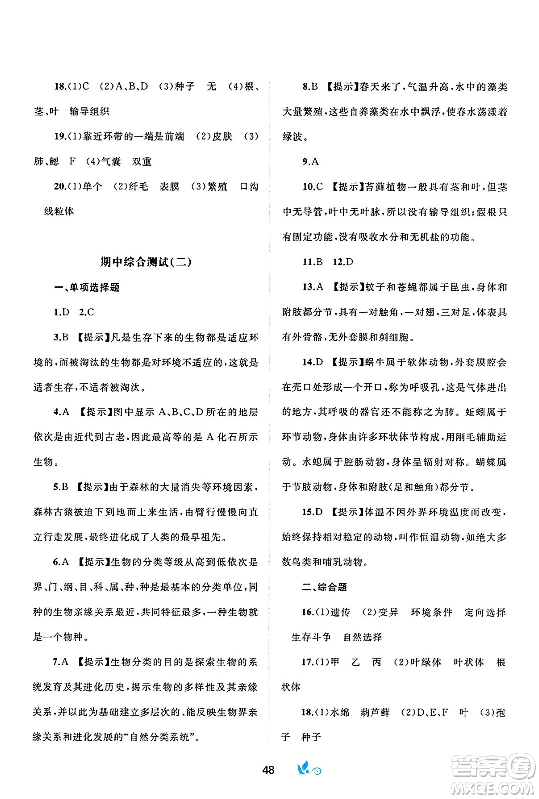 廣西師范大學(xué)出版社2025年春新課程學(xué)習(xí)與測評(píng)單元雙測八年級(jí)生物下冊(cè)B版北師大版答案
