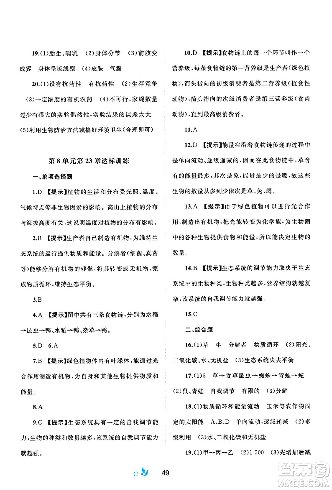 廣西師范大學(xué)出版社2025年春新課程學(xué)習(xí)與測評(píng)單元雙測八年級(jí)生物下冊(cè)B版北師大版答案