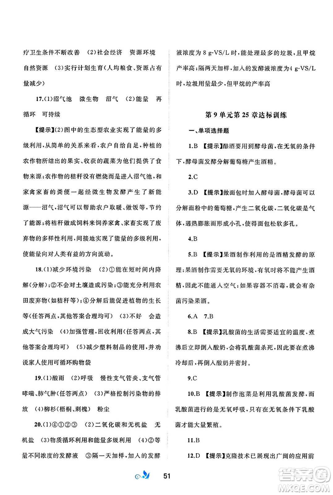 廣西師范大學(xué)出版社2025年春新課程學(xué)習(xí)與測評(píng)單元雙測八年級(jí)生物下冊(cè)B版北師大版答案