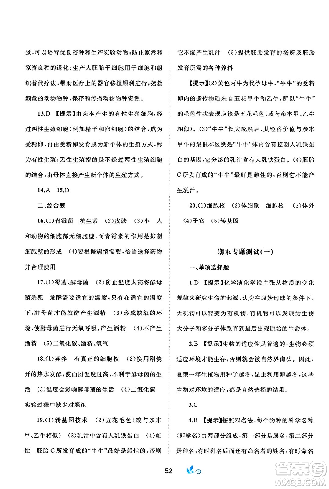 廣西師范大學(xué)出版社2025年春新課程學(xué)習(xí)與測評(píng)單元雙測八年級(jí)生物下冊(cè)B版北師大版答案
