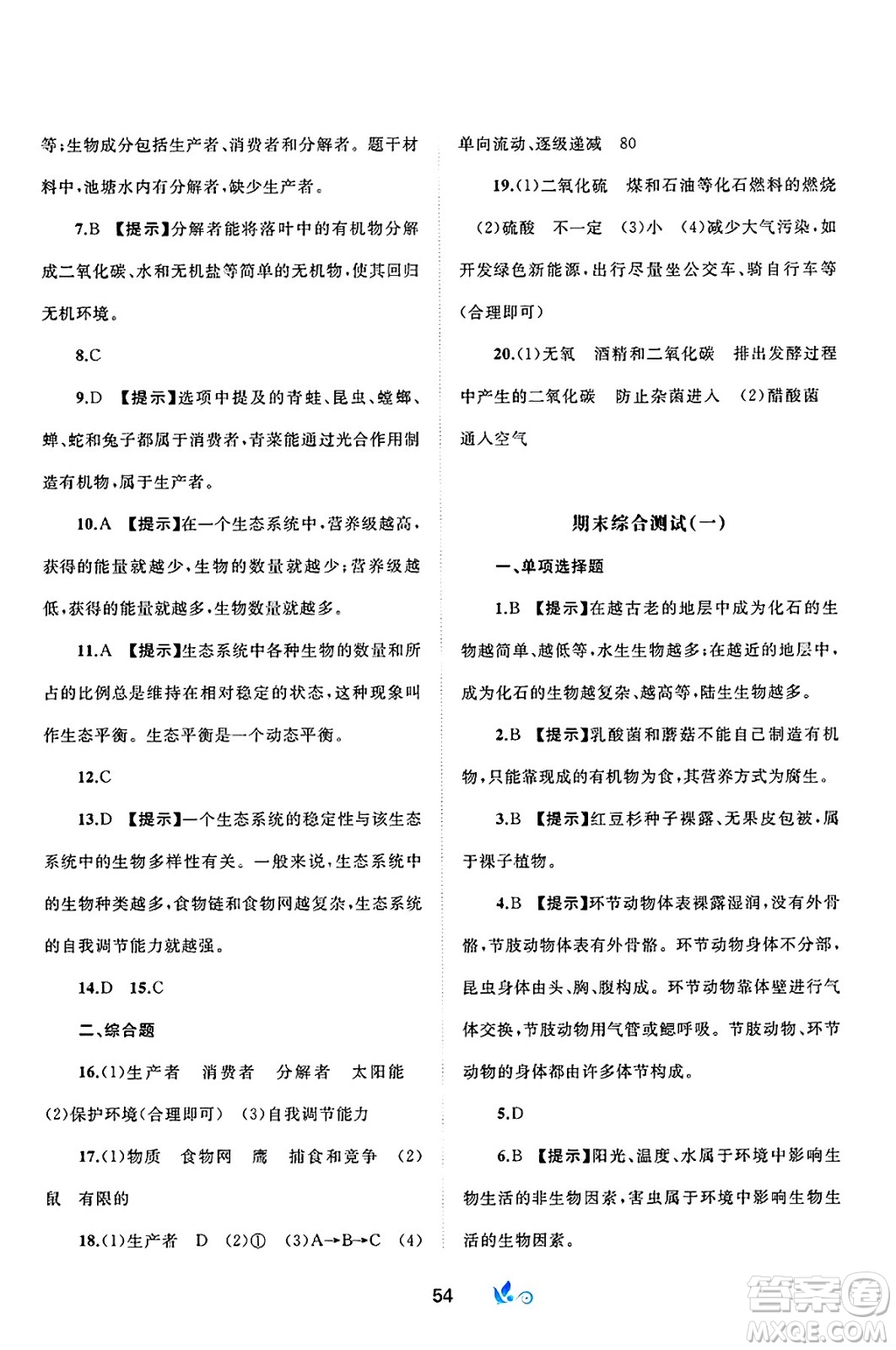 廣西師范大學(xué)出版社2025年春新課程學(xué)習(xí)與測評(píng)單元雙測八年級(jí)生物下冊(cè)B版北師大版答案