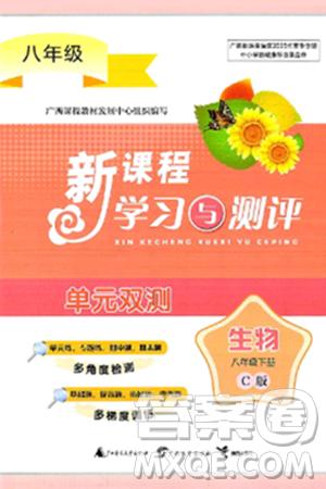 廣西師范大學(xué)出版社2025年春新課程學(xué)習(xí)與測(cè)評(píng)單元雙測(cè)八年級(jí)生物下冊(cè)C版冀教版答案