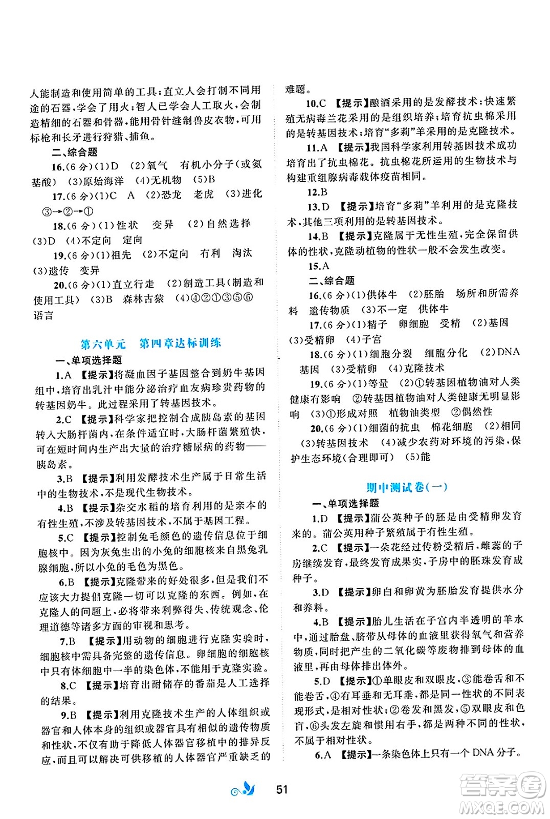 廣西師范大學(xué)出版社2025年春新課程學(xué)習(xí)與測(cè)評(píng)單元雙測(cè)八年級(jí)生物下冊(cè)C版冀教版答案