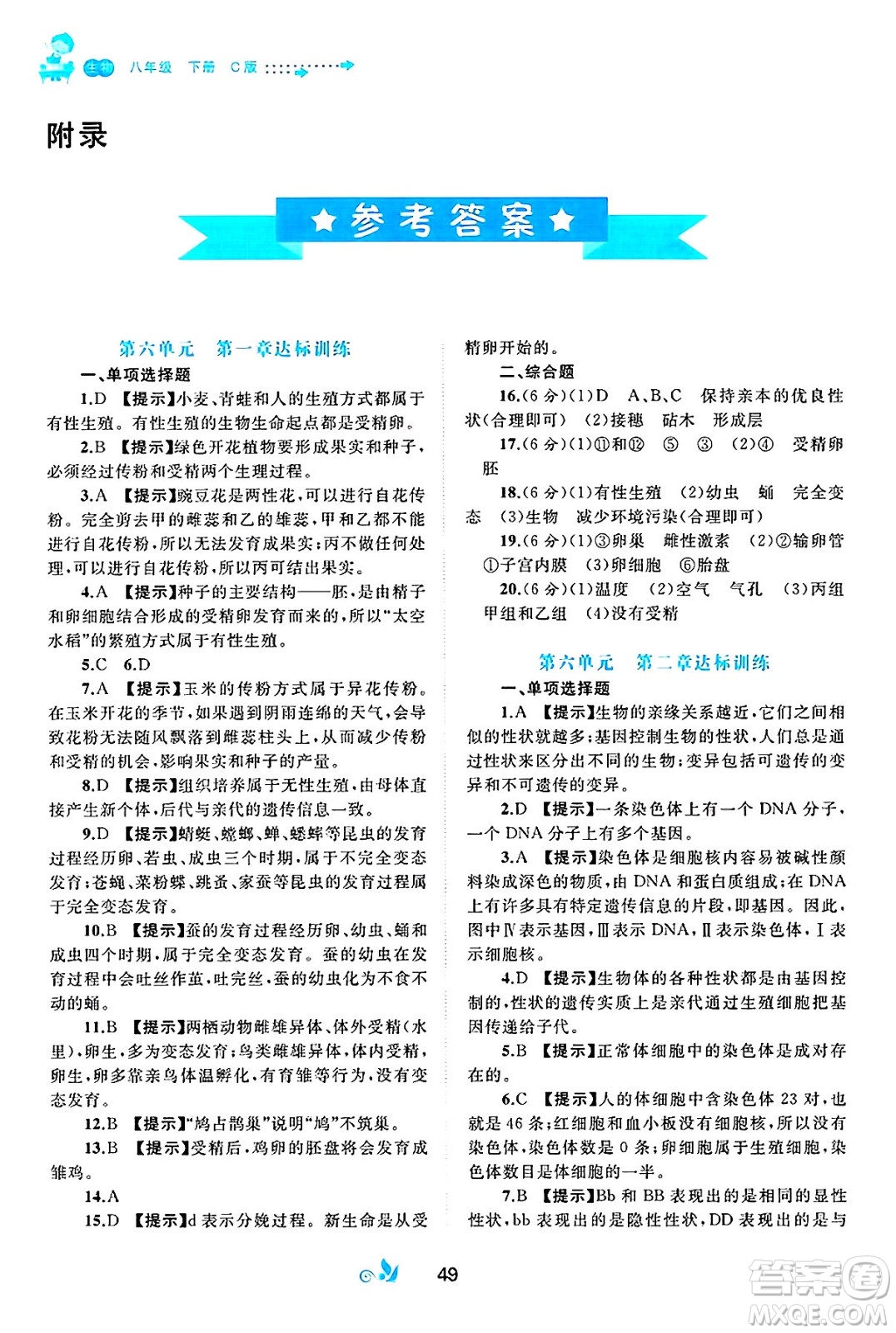 廣西師范大學(xué)出版社2025年春新課程學(xué)習(xí)與測(cè)評(píng)單元雙測(cè)八年級(jí)生物下冊(cè)C版冀教版答案