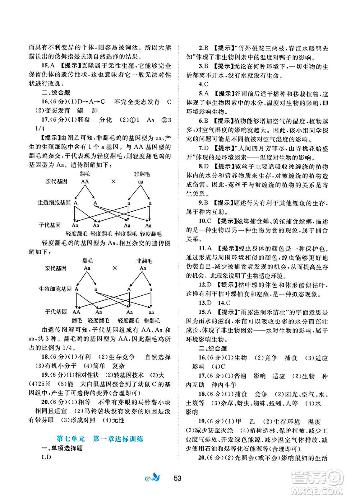 廣西師范大學(xué)出版社2025年春新課程學(xué)習(xí)與測(cè)評(píng)單元雙測(cè)八年級(jí)生物下冊(cè)C版冀教版答案