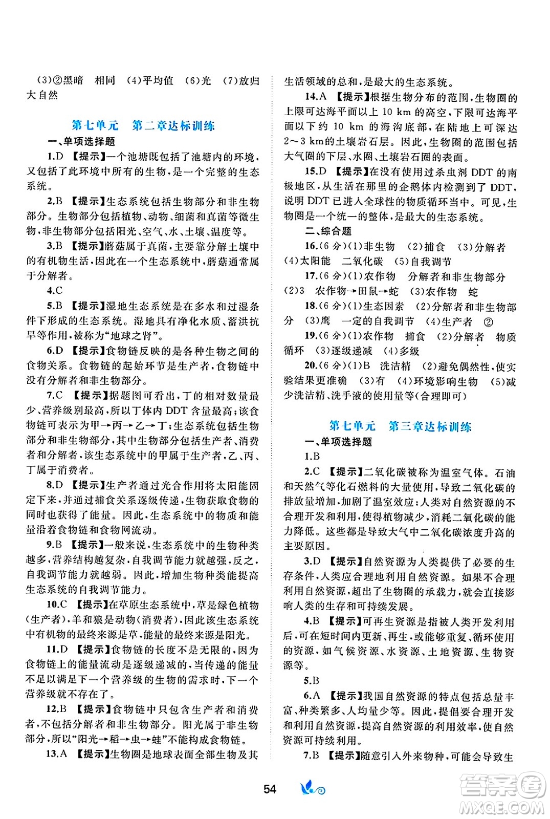廣西師范大學(xué)出版社2025年春新課程學(xué)習(xí)與測(cè)評(píng)單元雙測(cè)八年級(jí)生物下冊(cè)C版冀教版答案