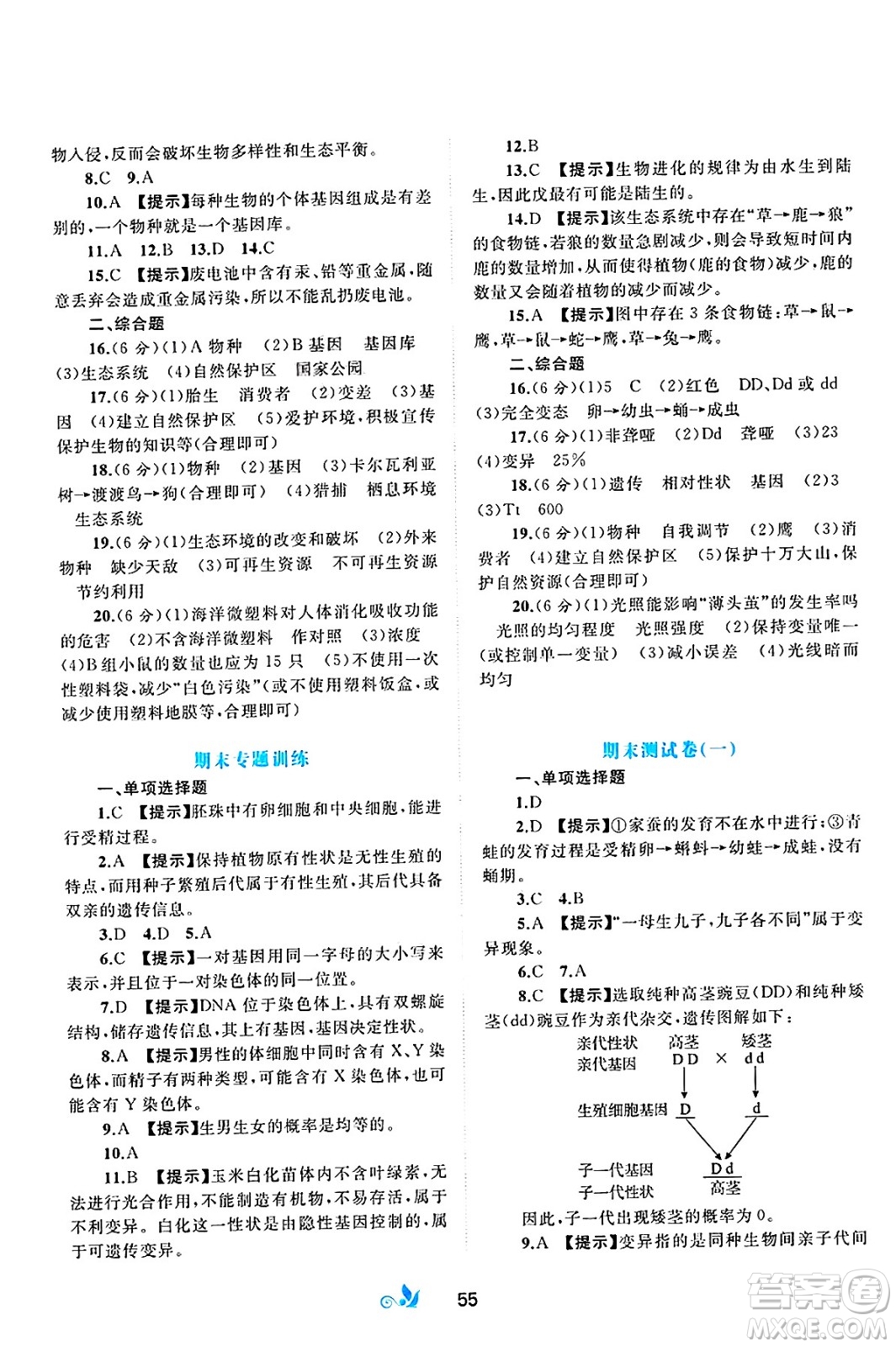 廣西師范大學(xué)出版社2025年春新課程學(xué)習(xí)與測(cè)評(píng)單元雙測(cè)八年級(jí)生物下冊(cè)C版冀教版答案