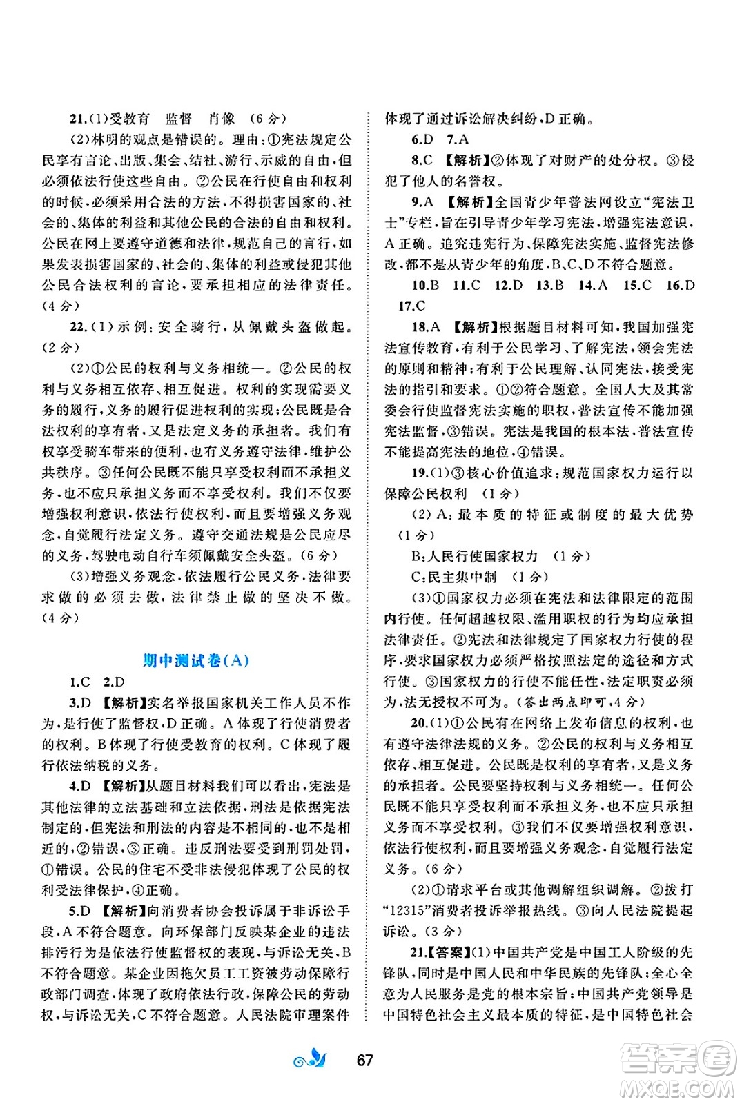 廣西師范大學(xué)出版社2025年春新課程學(xué)習(xí)與測評單元雙測八年級道德與法治下冊A版人教版答案