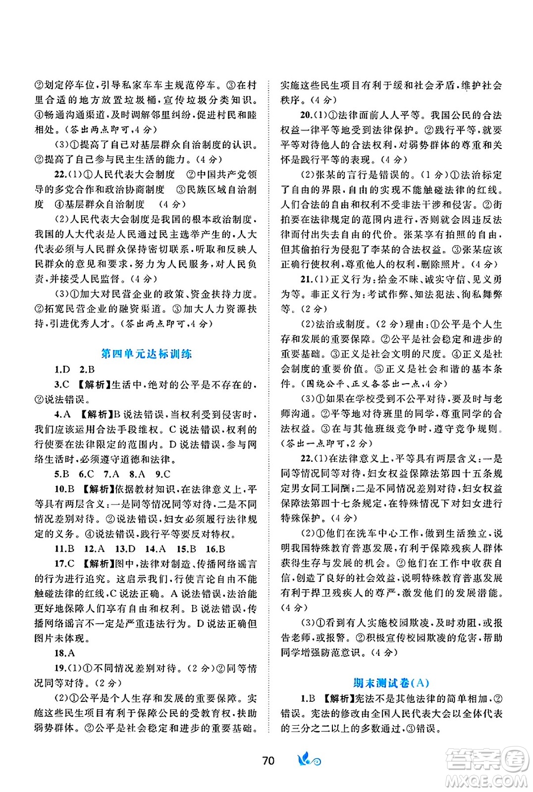 廣西師范大學(xué)出版社2025年春新課程學(xué)習(xí)與測評單元雙測八年級道德與法治下冊A版人教版答案
