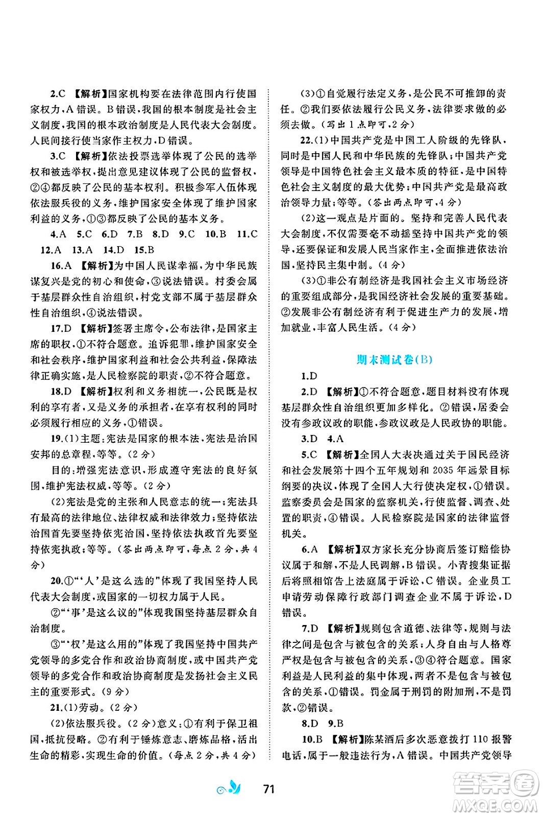 廣西師范大學(xué)出版社2025年春新課程學(xué)習(xí)與測評單元雙測八年級道德與法治下冊A版人教版答案
