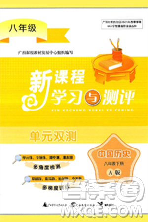 廣西師范大學(xué)出版社2025年春新課程學(xué)習(xí)與測(cè)評(píng)單元雙測(cè)八年級(jí)歷史下冊(cè)A版人教版答案