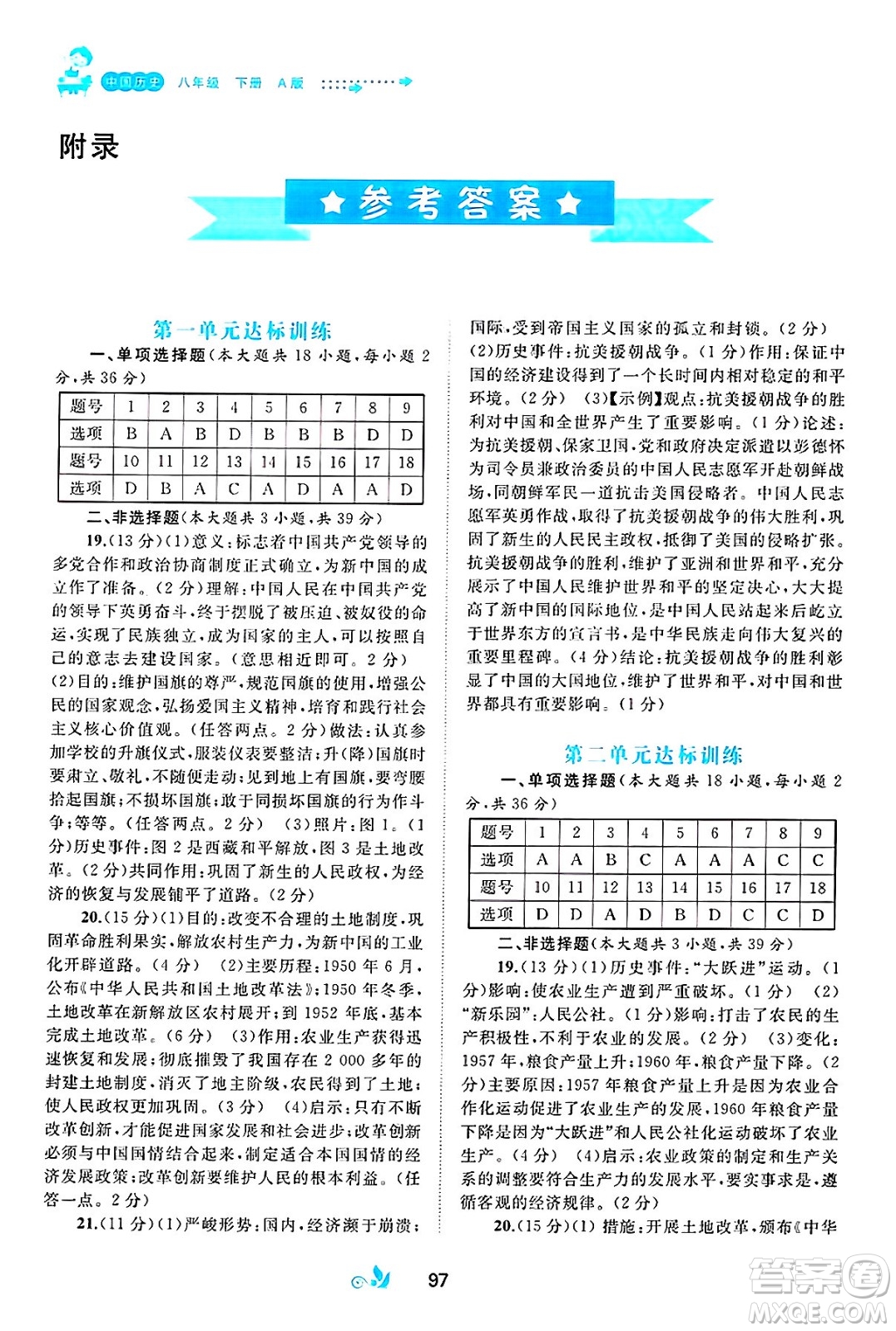廣西師范大學(xué)出版社2025年春新課程學(xué)習(xí)與測(cè)評(píng)單元雙測(cè)八年級(jí)歷史下冊(cè)A版人教版答案