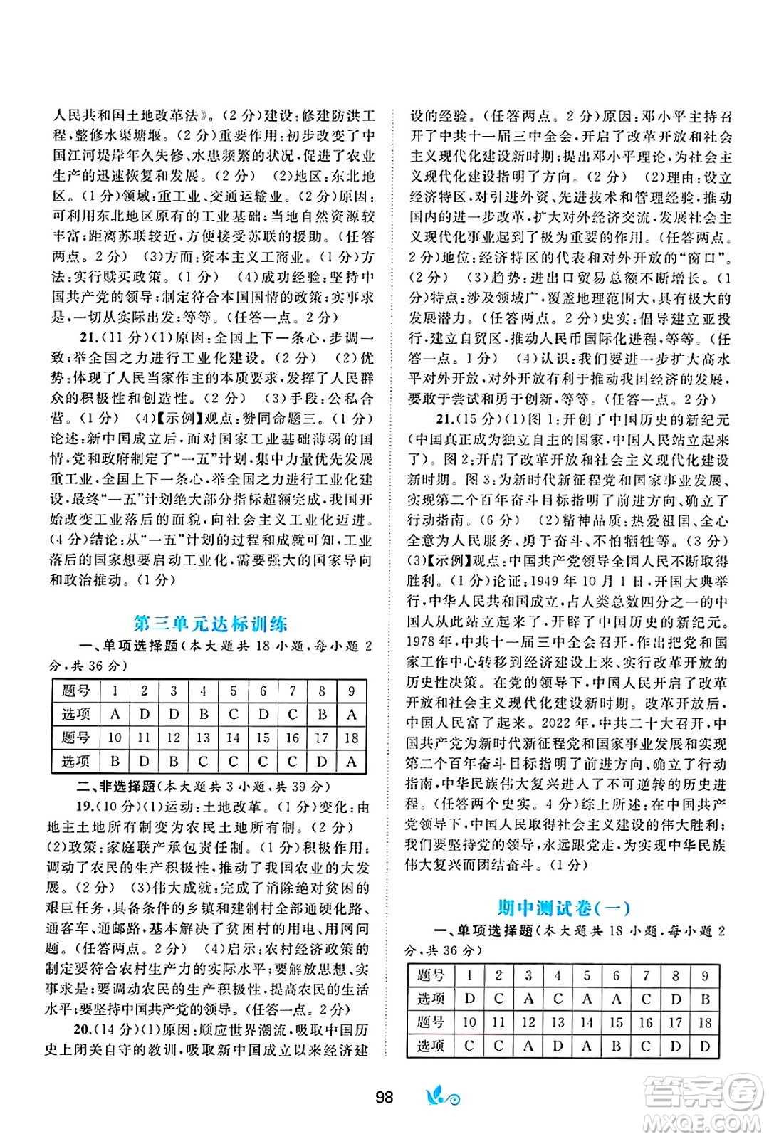 廣西師范大學(xué)出版社2025年春新課程學(xué)習(xí)與測(cè)評(píng)單元雙測(cè)八年級(jí)歷史下冊(cè)A版人教版答案