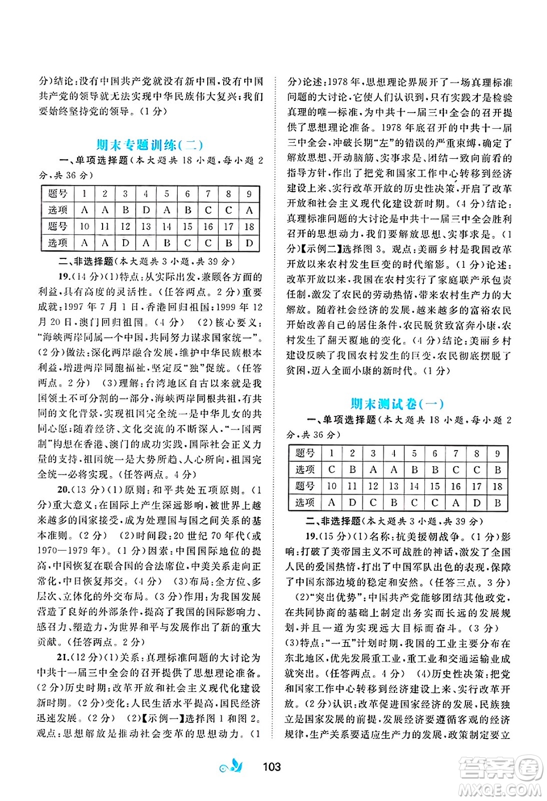 廣西師范大學(xué)出版社2025年春新課程學(xué)習(xí)與測(cè)評(píng)單元雙測(cè)八年級(jí)歷史下冊(cè)A版人教版答案