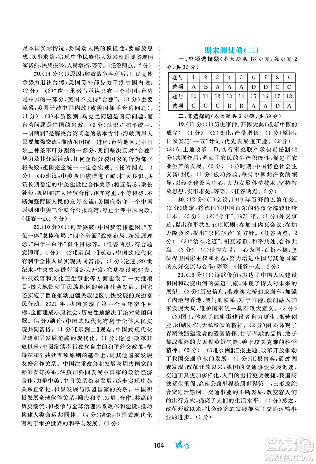 廣西師范大學(xué)出版社2025年春新課程學(xué)習(xí)與測(cè)評(píng)單元雙測(cè)八年級(jí)歷史下冊(cè)A版人教版答案
