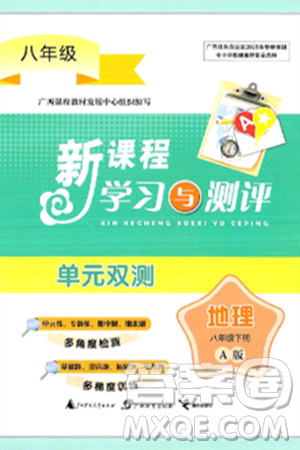 廣西師范大學(xué)出版社2025年春新課程學(xué)習(xí)與測評單元雙測八年級地理下冊A版人教版答案