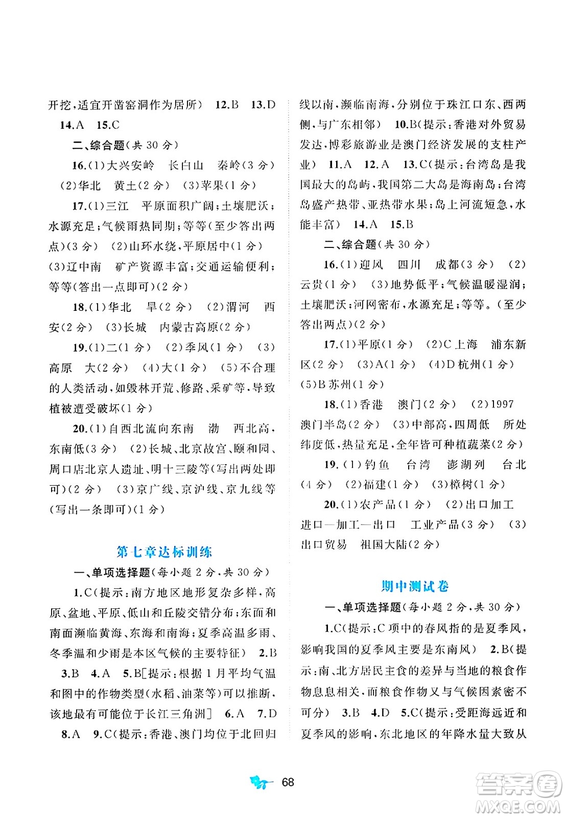 廣西師范大學(xué)出版社2025年春新課程學(xué)習(xí)與測評單元雙測八年級地理下冊A版人教版答案