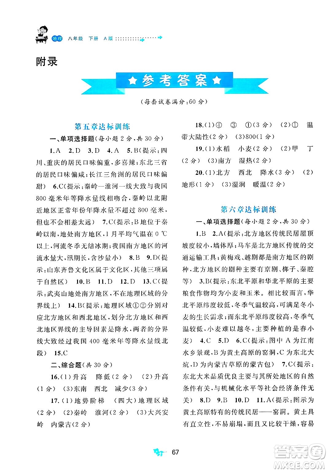 廣西師范大學(xué)出版社2025年春新課程學(xué)習(xí)與測評單元雙測八年級地理下冊A版人教版答案