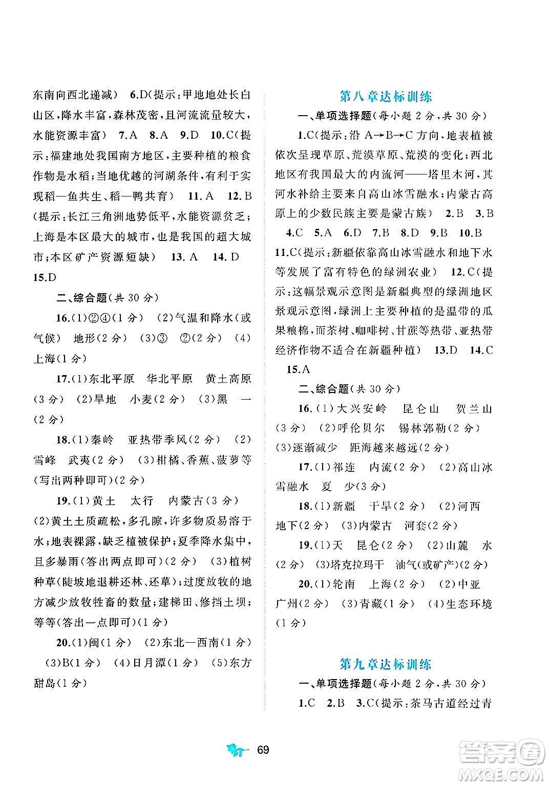 廣西師范大學(xué)出版社2025年春新課程學(xué)習(xí)與測評單元雙測八年級地理下冊A版人教版答案
