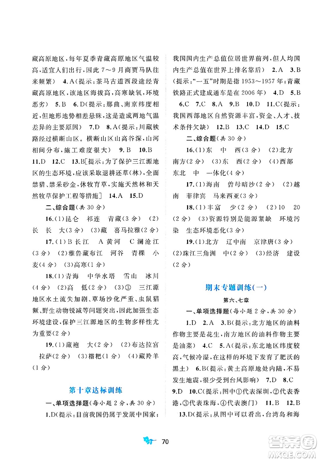 廣西師范大學(xué)出版社2025年春新課程學(xué)習(xí)與測評單元雙測八年級地理下冊A版人教版答案